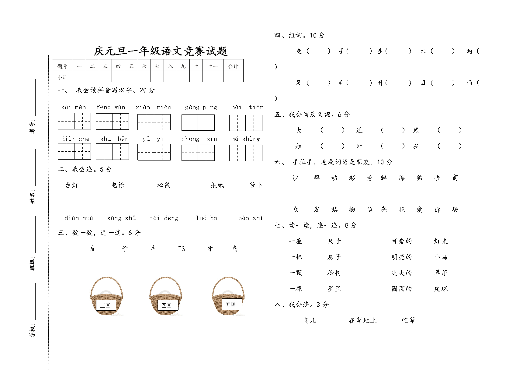 一年级语文试卷题大全上册_一年级语文上册试卷大全最新版