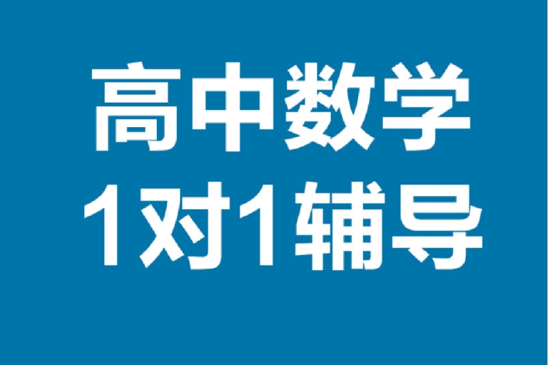 数学高中一对一辅导_数学高中一对一辅导多少钱一节课