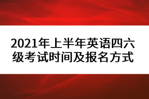 英语四级需要什么条件可以报考_英语四级需要什么条件