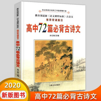 高中新课标必背篇目72篇(高中新课标必背篇目72篇新修订)