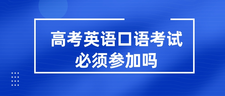 夏季高考英语口语考试有什么用_夏季高考外语口试