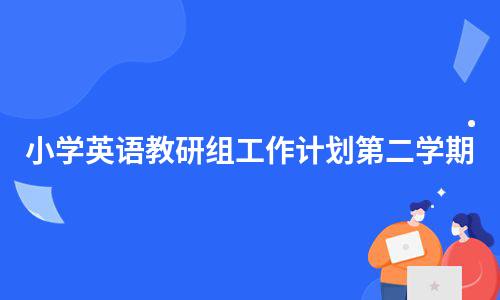 小学英语备课组工作计划_小学英语备课组工作计划2023年