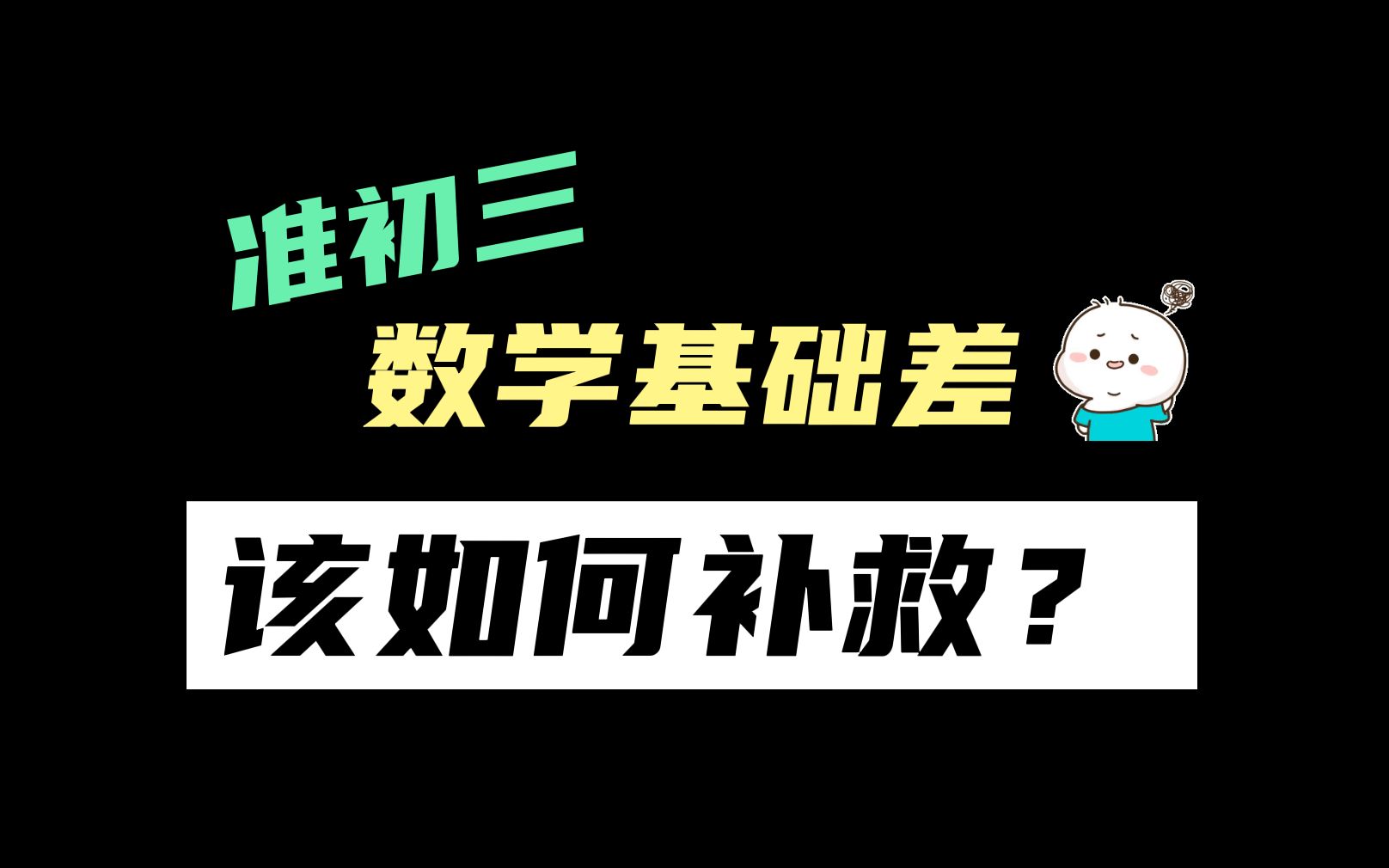 初一数学成绩差要怎样补救(初一数学成绩差要怎样补救才能提高)