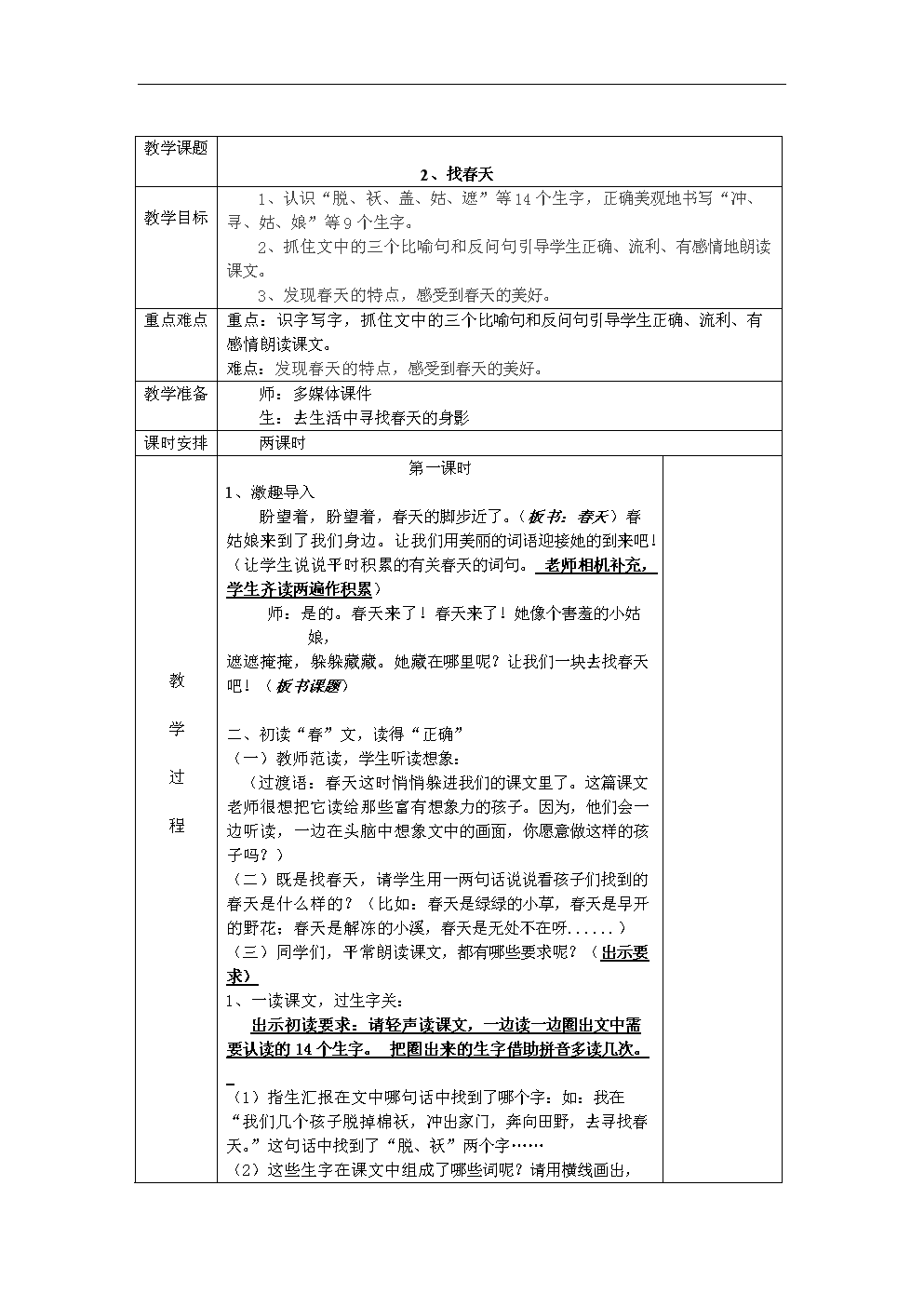 小学语文找春天教学设计思路_小学语文找春天教学设计