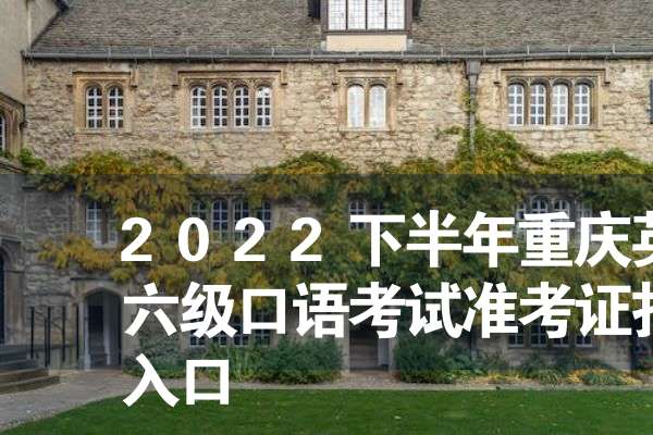 英语六级准考证打印入口官网12月(2021全国英语六级准考证打印入口)