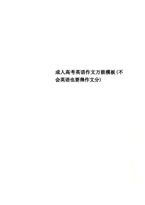 成考英语作文10大模板范文(成考英语作文10大模板)