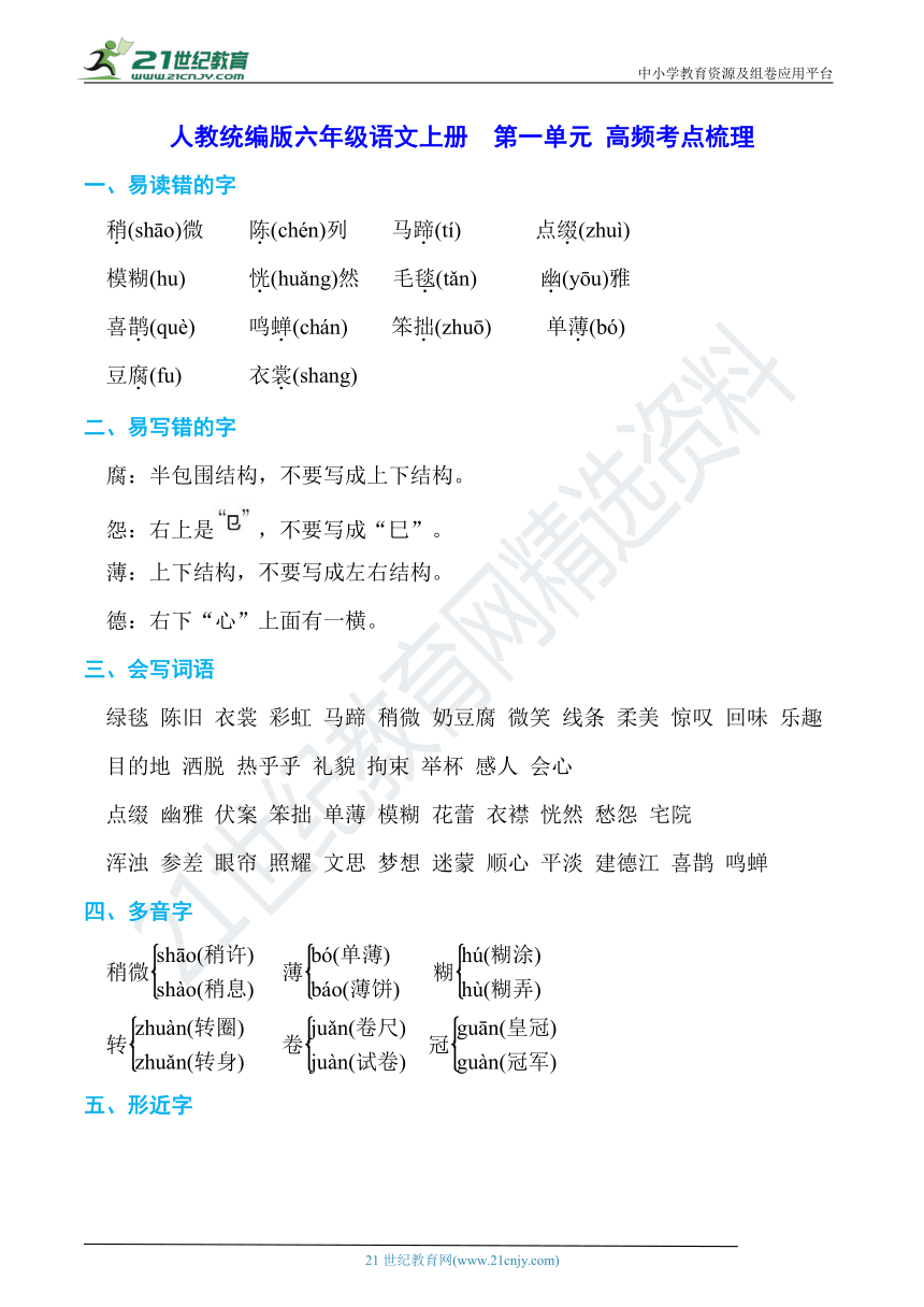 六年级语文第一单元重点知识点总结(六年级语文第一单元知识点总结)