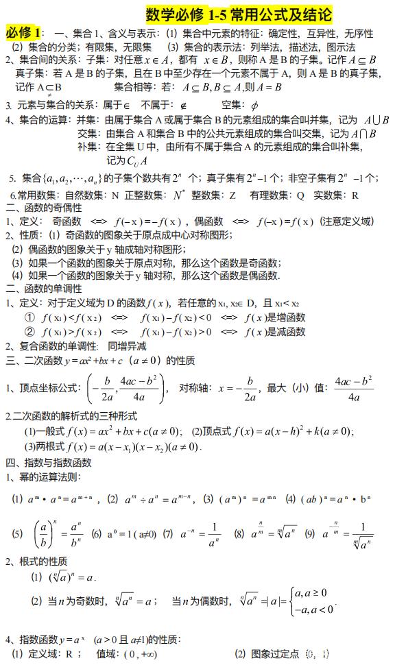 高一数学公式总结大全(高一数学公式总结大全必修一)