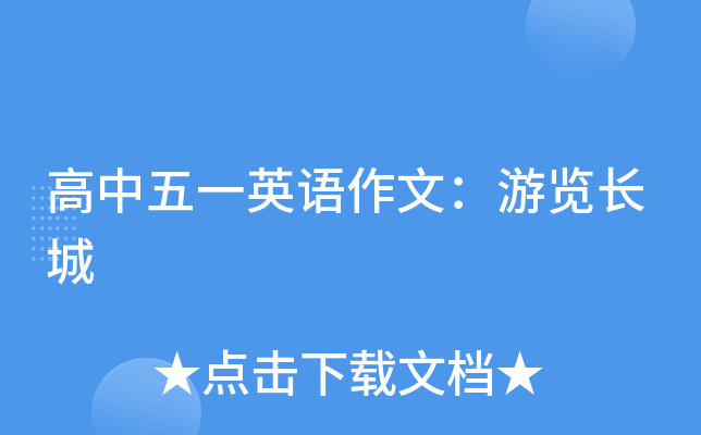 高中英语作文介绍长城_高中英语作文长城