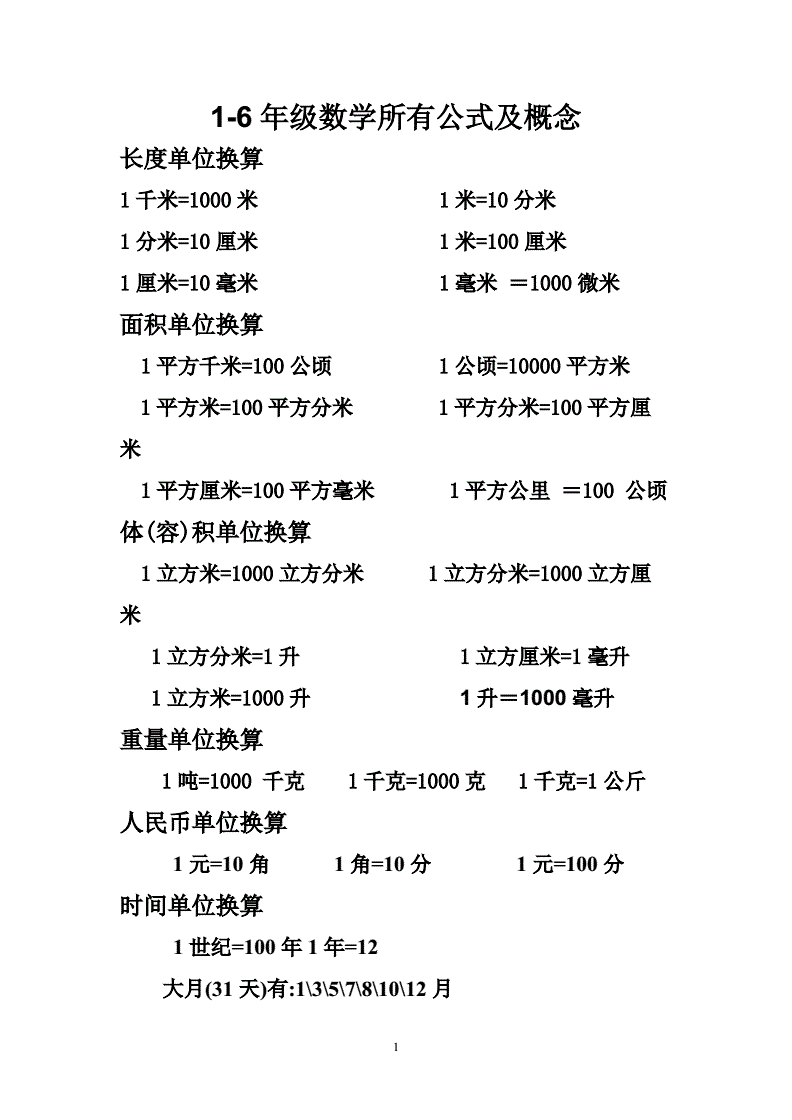 小学数学单位换算表大全文档(小学数学单位换算表大全)