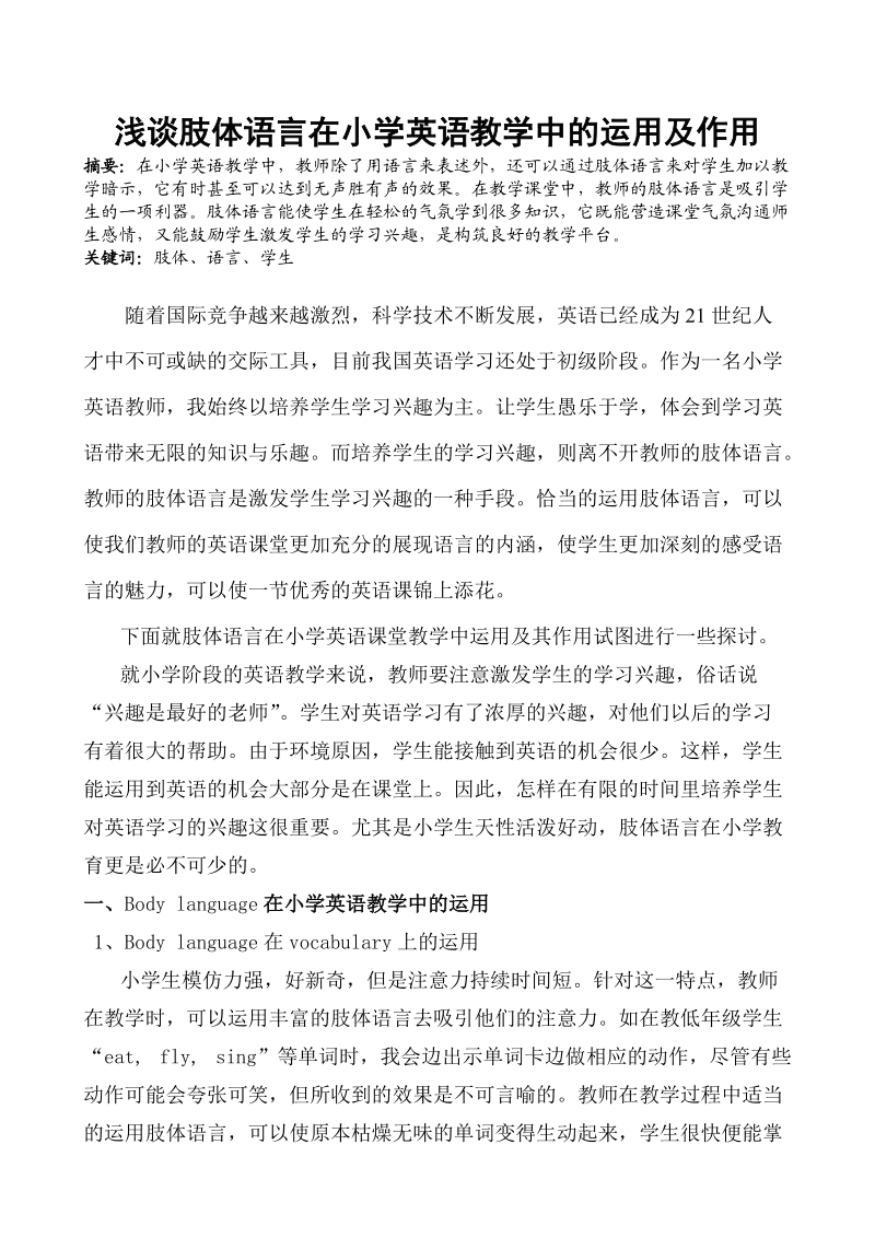 浅谈小学英语教学方法与策略_浅谈小学英语教学方法