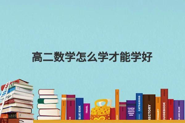 高中数学怎么能学好_高中数学开窍最佳方法