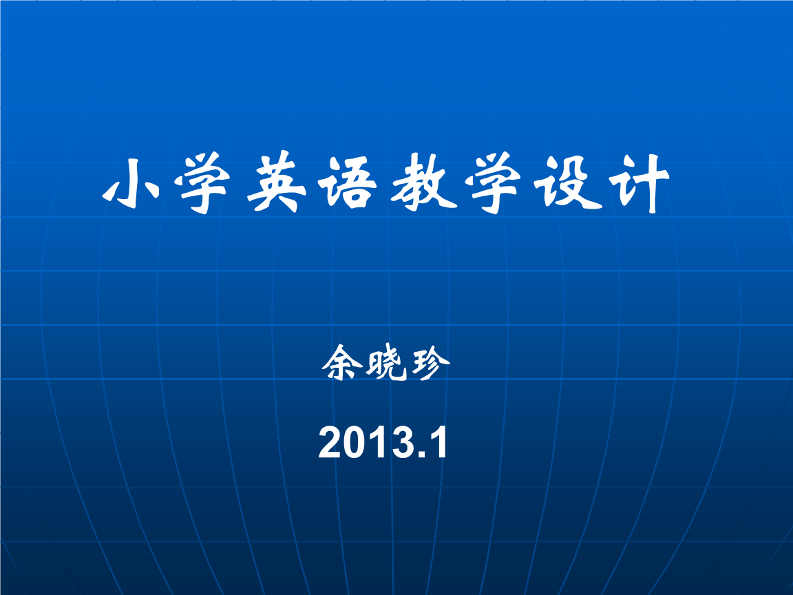 小学英语课程教学_小学英语课程教学要求