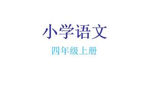 小学语文电子课本四年级上册最新_小学课本电子版下载四年级上册语文