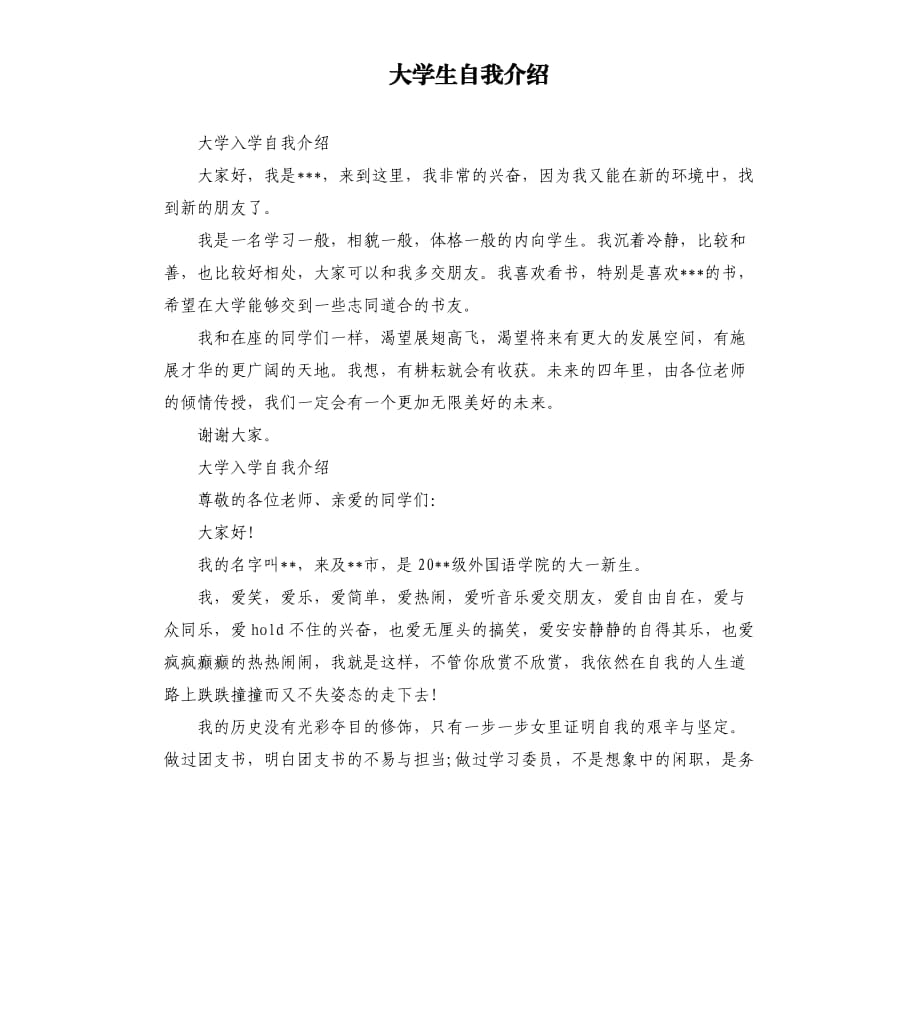 自我介绍模板学生大学面试(自我介绍模板学生大学面试怎么写)