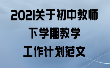 初中数学教师工作计划个人2023_初中数学教师工作计划