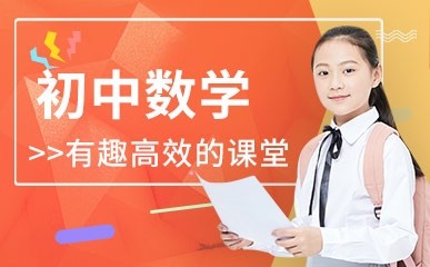 初中数学辅导班哪家好(初中数学哪个辅导机构上的比较好)