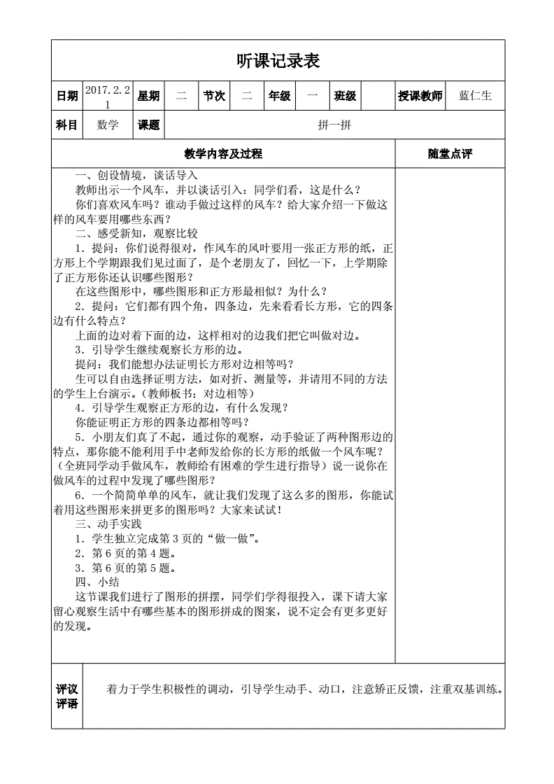 北师大版小学数学听课记录(小学数学听课记录)