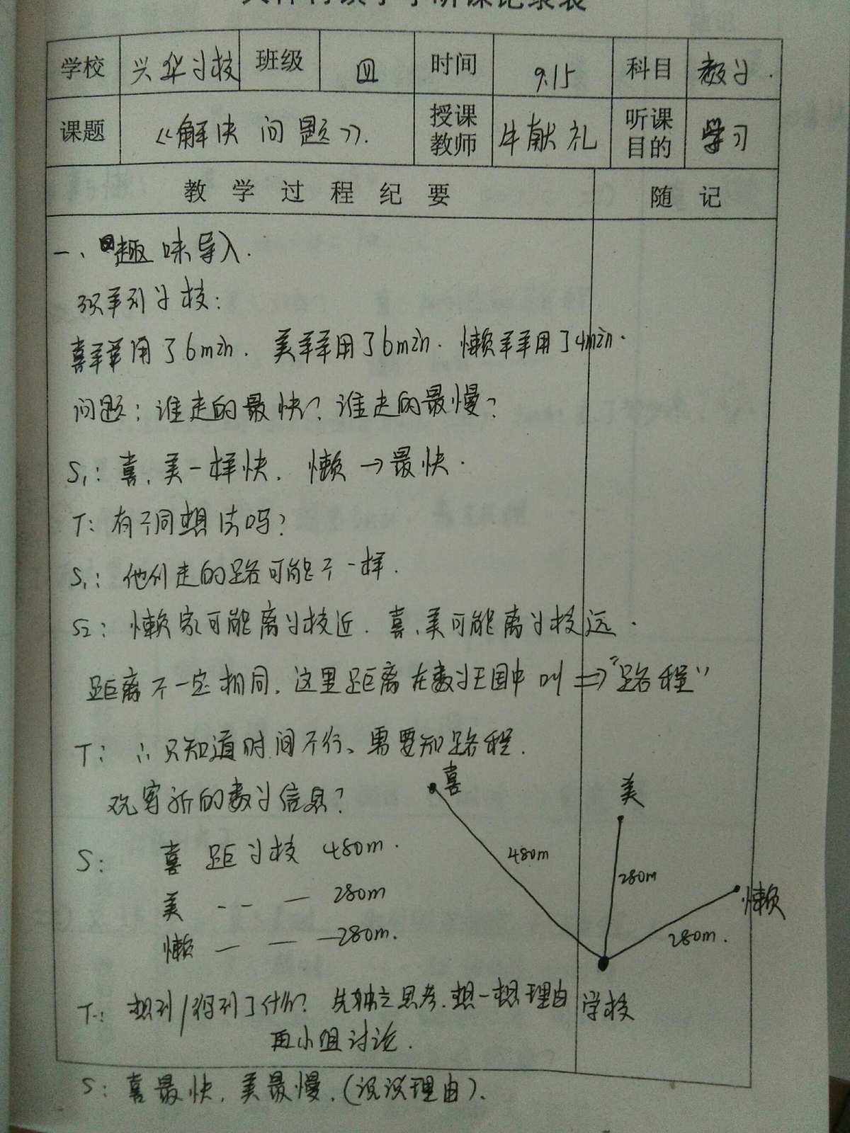 北师大版小学数学听课记录(小学数学听课记录)