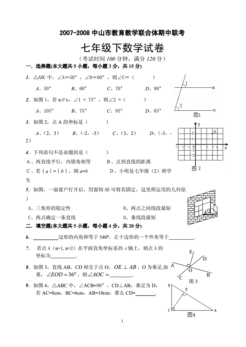 初一数学下册期末考试必考题_初一数学下册期末考试必考题图形题