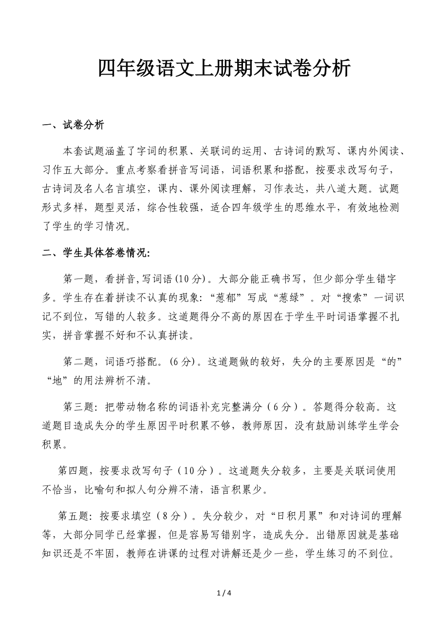 小学语文试卷分析会主持词_小学语文试卷分析报告怎么写