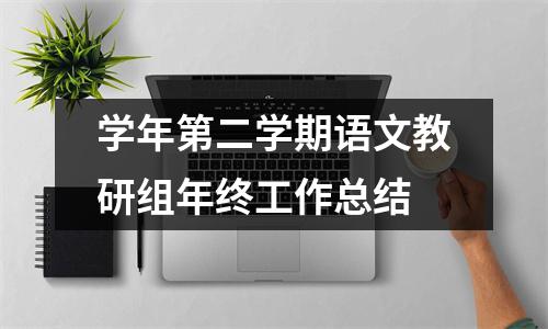 小学语文教研组工作总结不足之处怎么写(小学语文教研组工作总结不足之处)