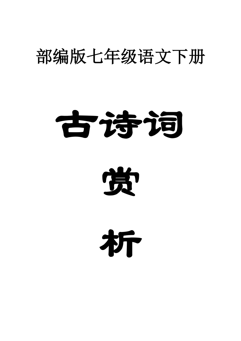 初中语文七年级下册必背古诗词有哪些_初中语文七年级下册必背古诗词