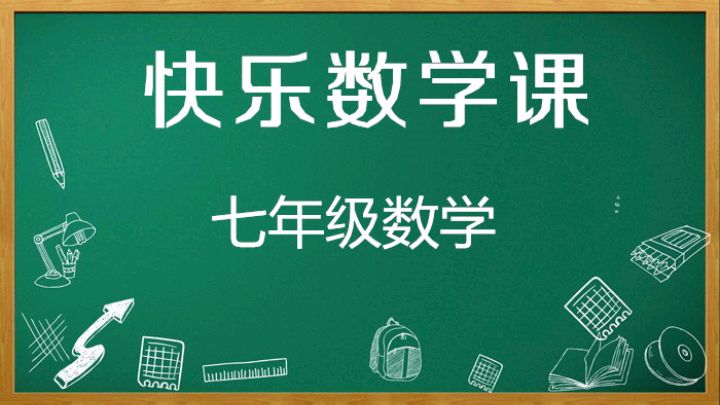 初一数学上册视频讲解角(初一数学上册视频讲解)