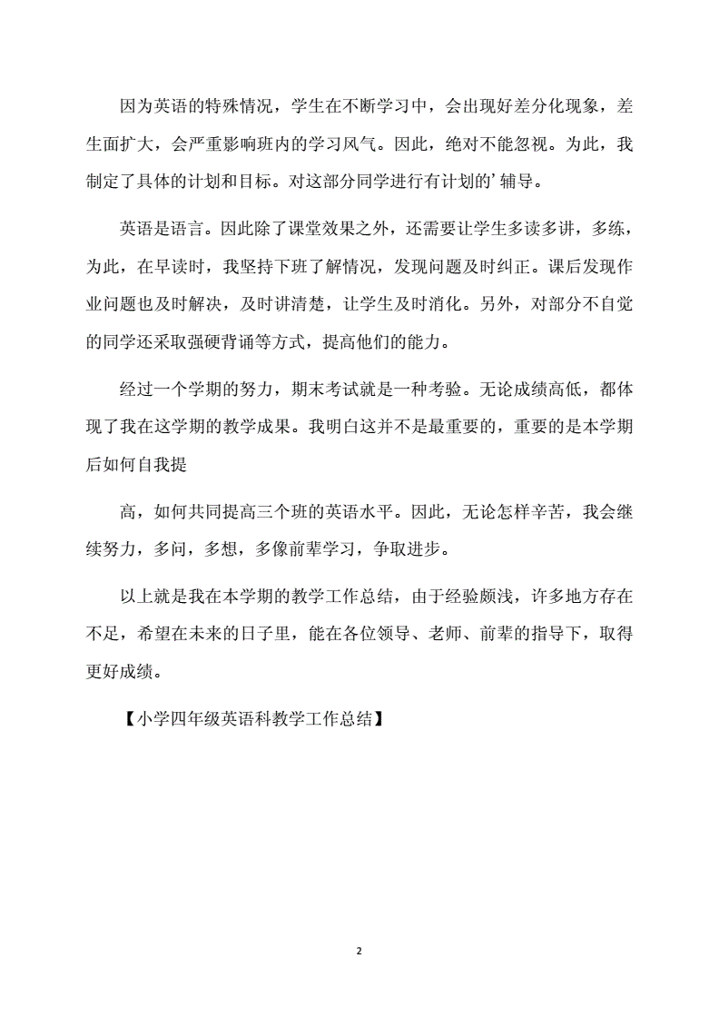 小学英语工作总结优秀范文_小学英语英语教学工作总结