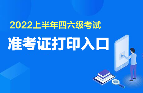 全国大学英语六级准考证打印_cet英语六级准考证打印