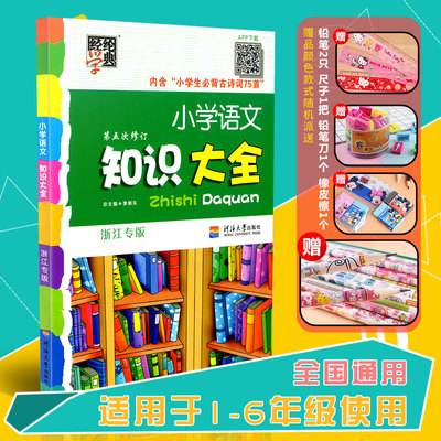 小学语文知识大全浙江专版电子版_小学生语文知识大全浙江专版电子书