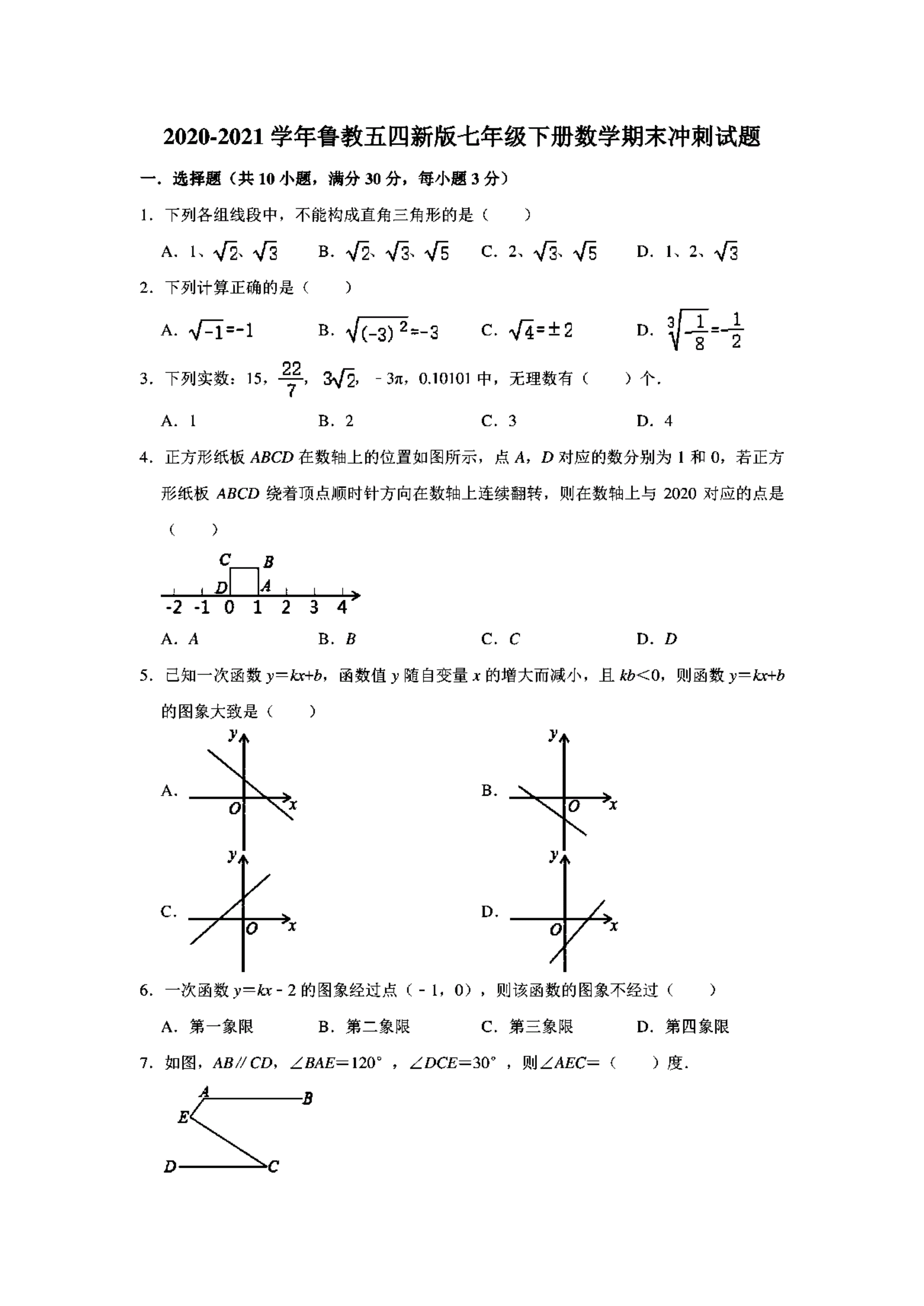 初一下册期末数学必考题型2021_初一数学下册期末必考题