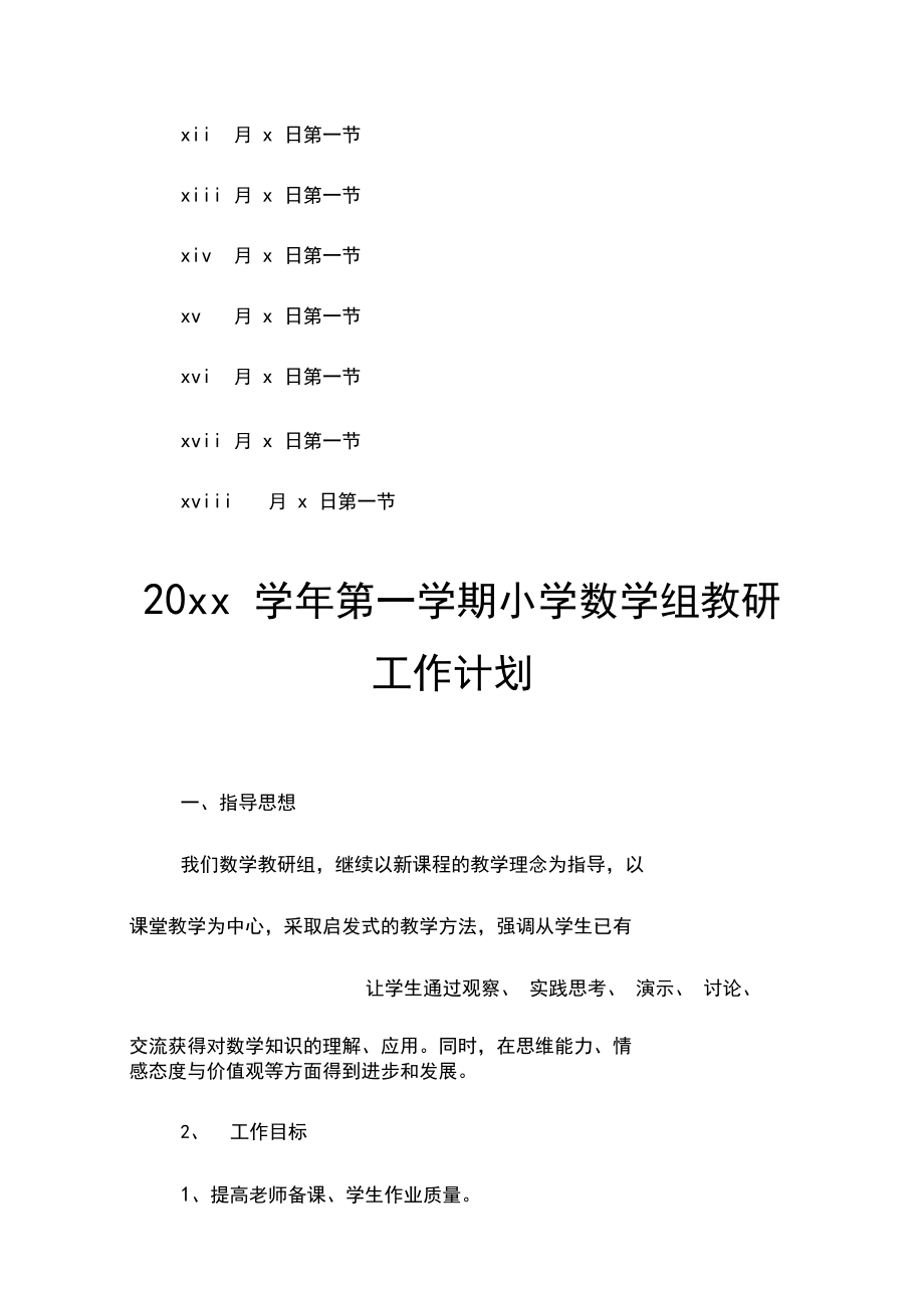 小学数学教研活动工作计划及内容安排_小学数学教研活动工作计划