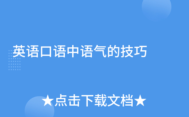 口语技巧用英语怎么说_口语技巧英语怎么说怎么写