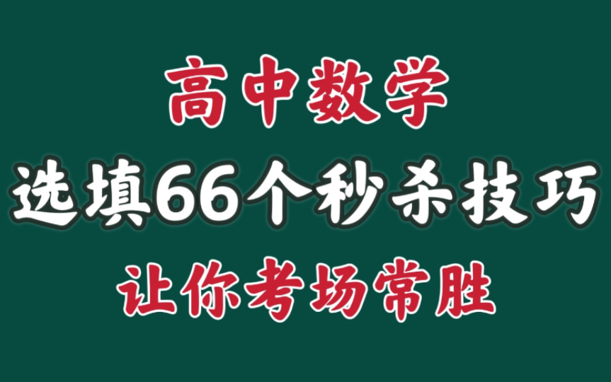 高中数学66个秒杀技巧模型(高中数学66个秒杀技巧模型二定三相等)