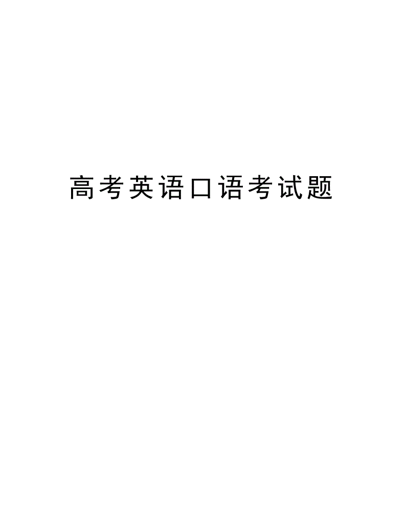 高中英语口语考试需要做什么准备_高中英语口语考试有必要报吗