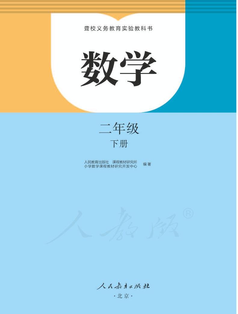 2022新人教版小学数学电子课本_2022人教版小学数学电子课本上下册在线阅读