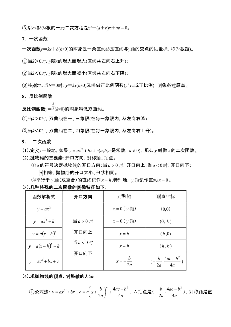 初中数学知识点总结及公式大全人教版下载(初中数学知识点总结及公式大全人教版)