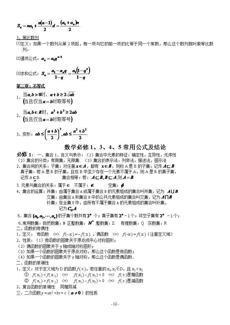 高中数学必修一二公式大全_高一数学必修一必修二公式总结