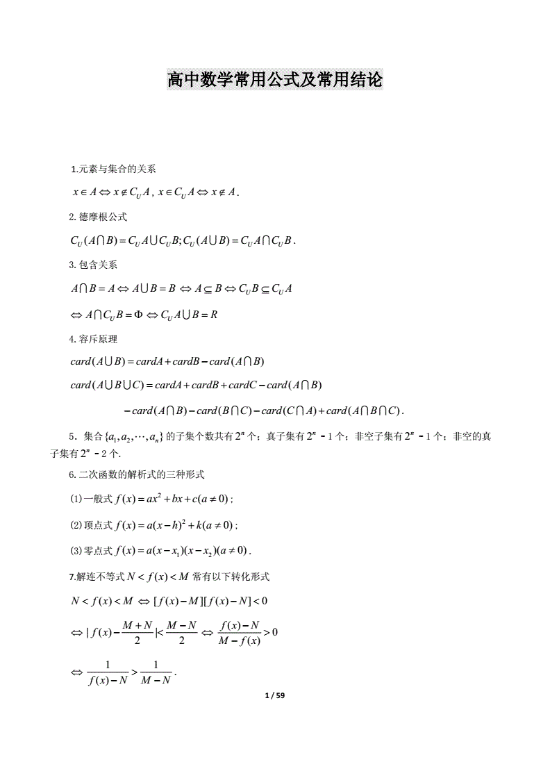 高中数学公式大全完整版doc_高中数学公式大全可打印