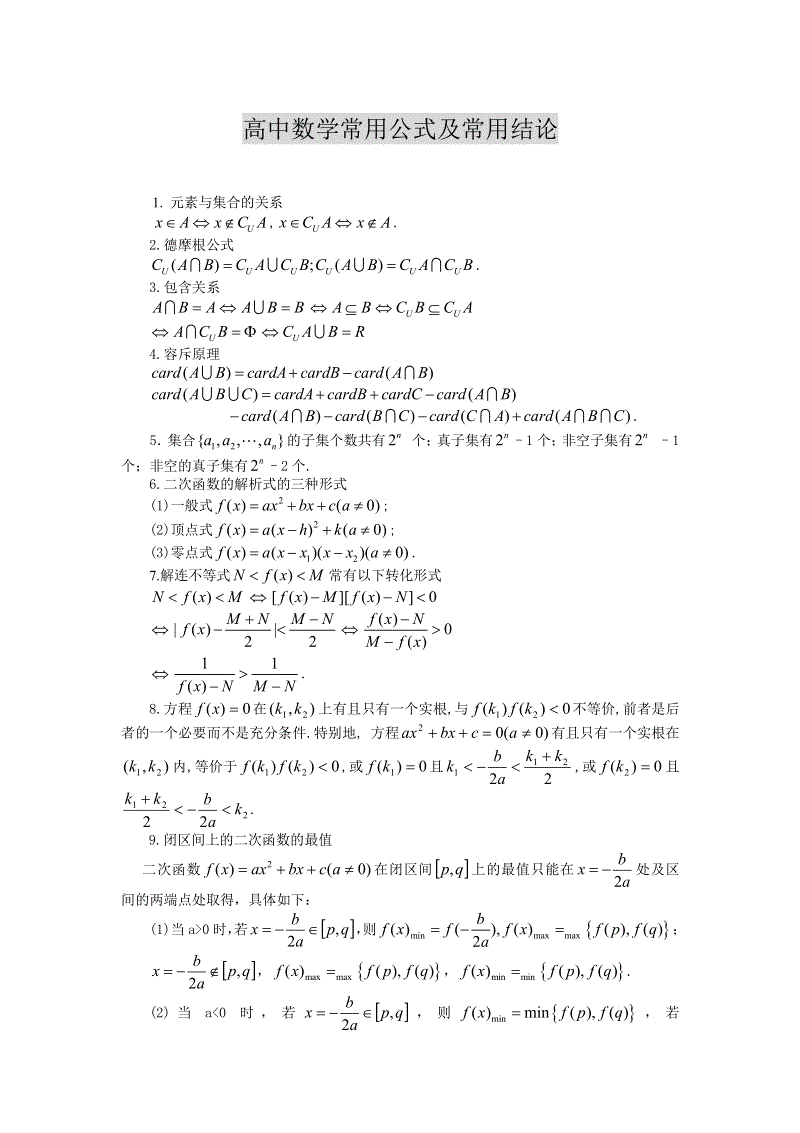 高中数学公式口诀大全(高中数学公式88个大全)