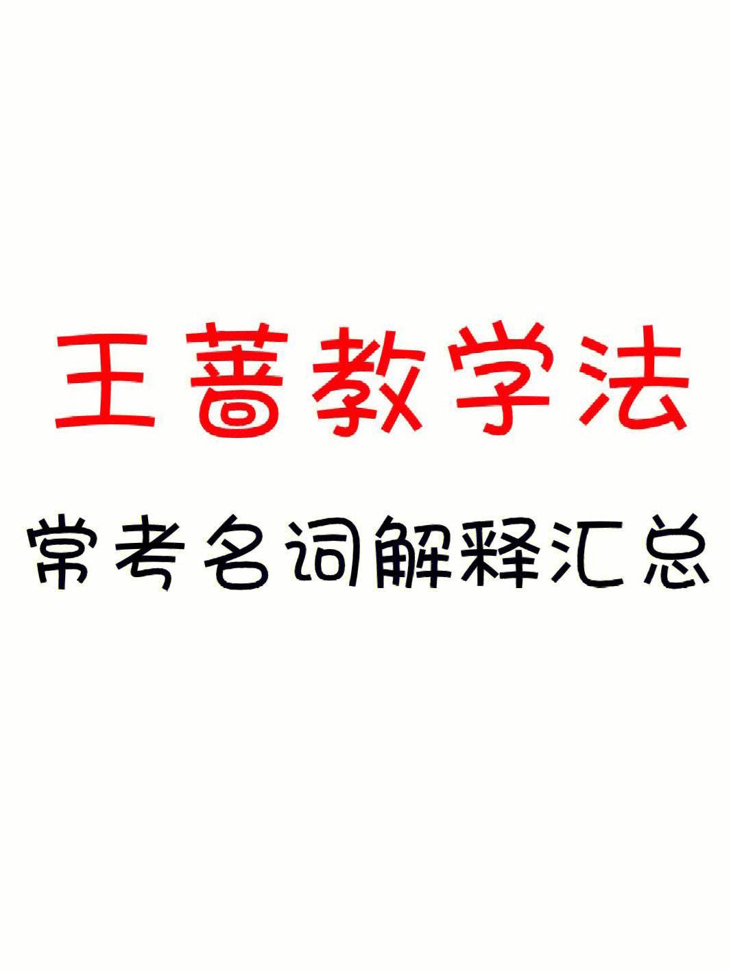 小学英语教学法的名词解释是什么_小学英语教学法的名词解释