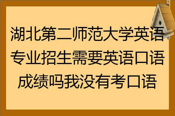 英语口语考试考什么转专业_英语口语考试考什么转专业比较好