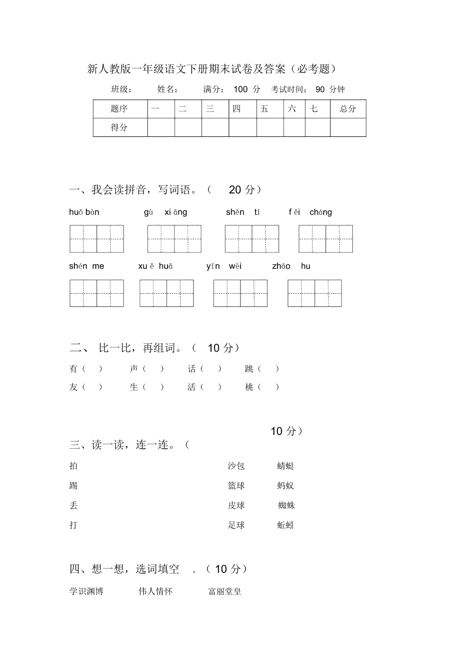 关于小学语文一年级下册期末试卷分析的信息