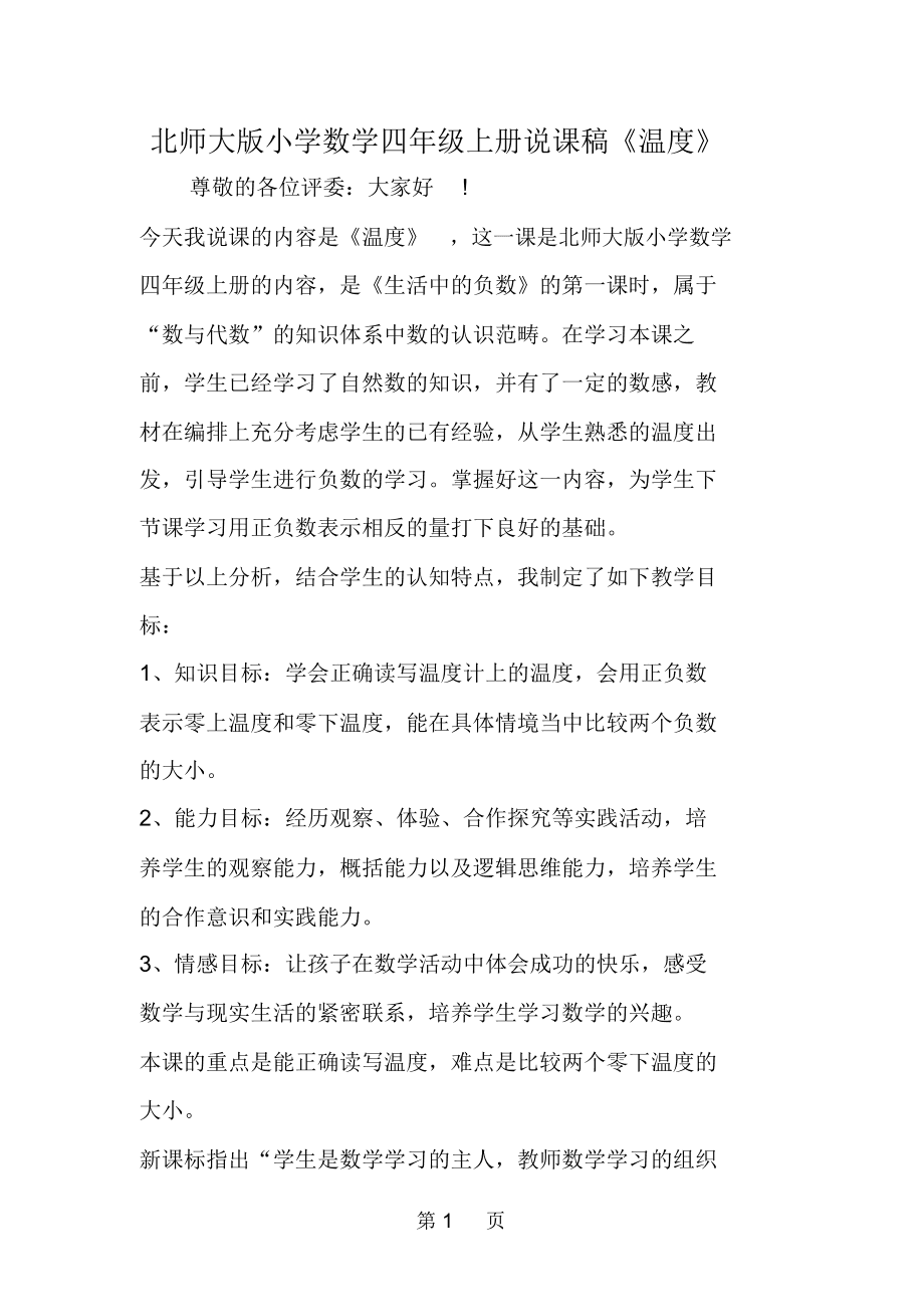 人教版小学数学说课稿_人教版小学数学说课稿三年级