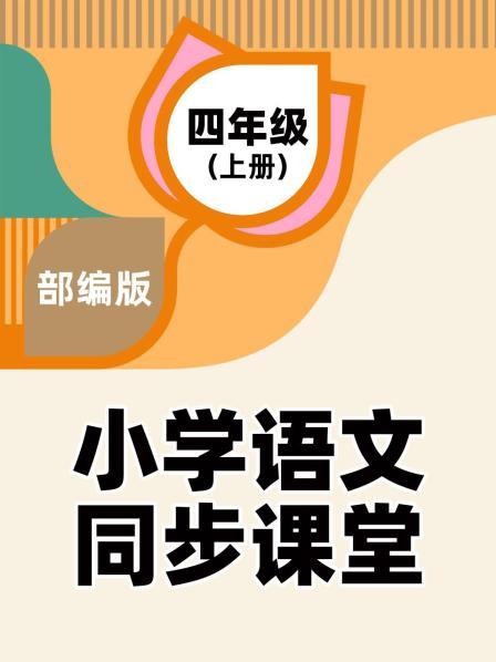 小学语文四年级上册部编版电子书_部编版语文四年级上册电子书完整版