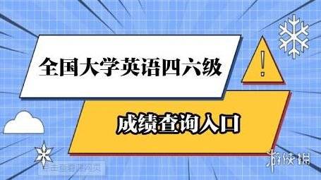 大学生英语六级成绩什么时候出来的_大学生英语六级成绩什么时候出来