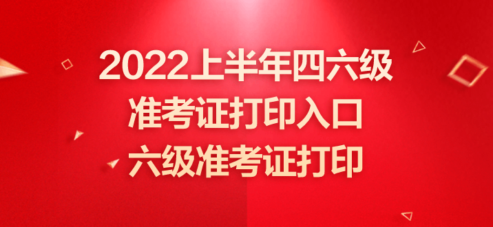 山东英语六级准考证打印时间2023(山东英语六级准考证打印)