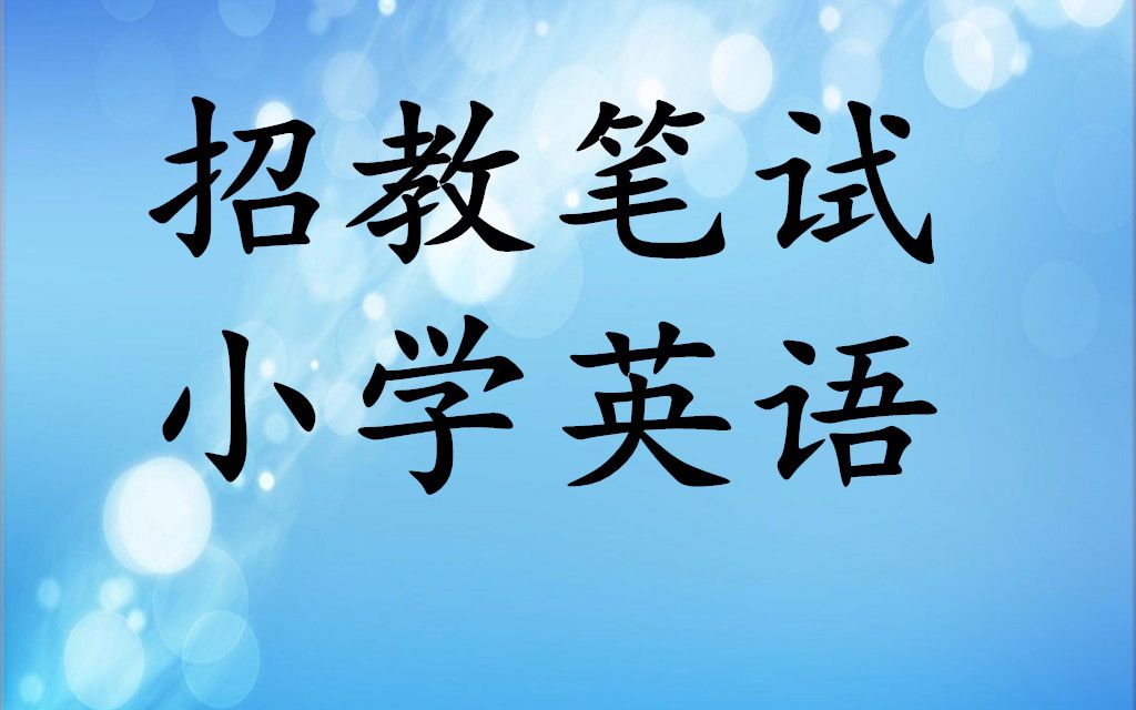 小学英语招教面试视频_小学英语招教面试视频教程