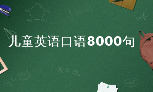 英语口语8000句在线收听6(英语口语8000句视频版)